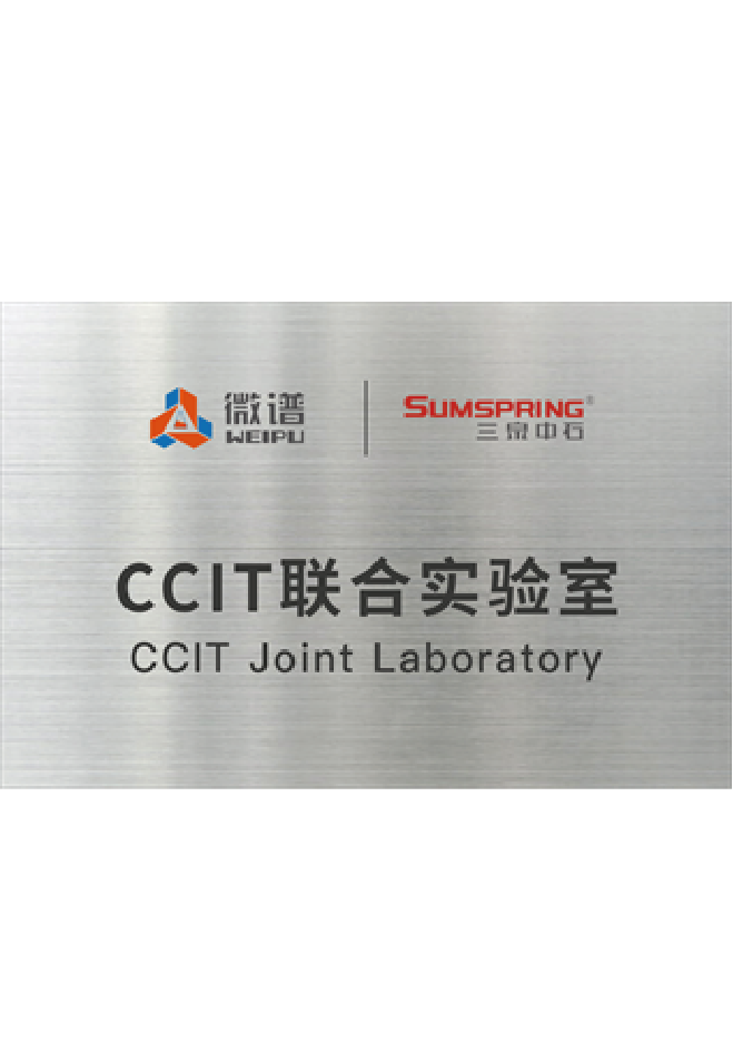 微谱-三泉中石CCIT联合实验室