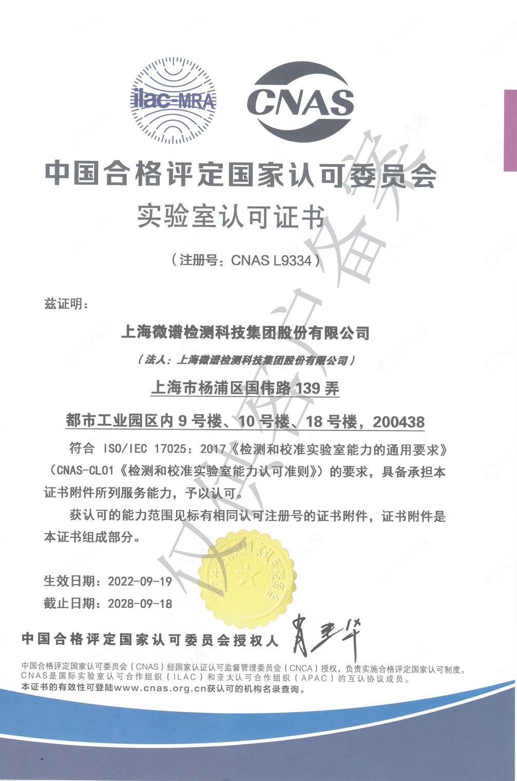 CNAS 国家实验室认可证书-中文