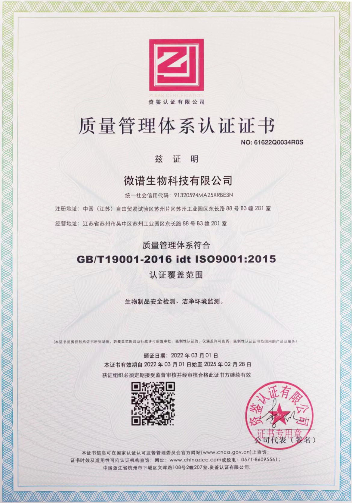 ISO生物安全质量管理体系认证-中文