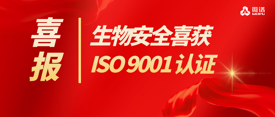 厉害了！微谱生物安全研究服务通过ISO 9001 质量管理体系认证