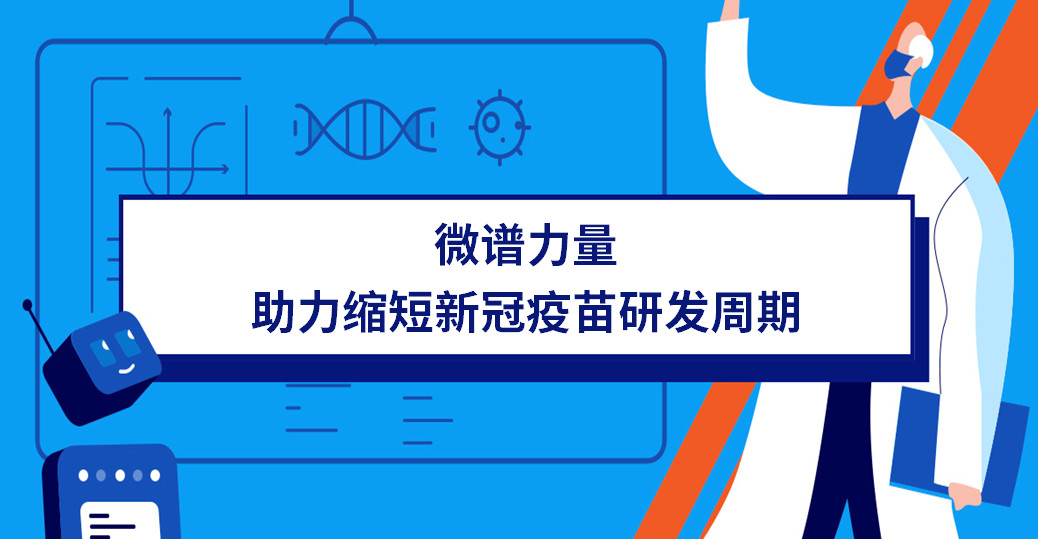 紧急受命 微谱速度丨助力智飞龙科马重组新冠病毒疫苗（CHO细胞）获批上市