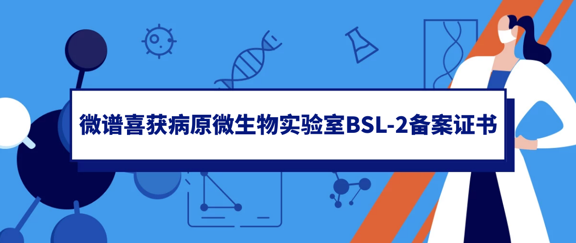 资质升级丨微谱喜获病原微生物实验室BSL-2备案证书