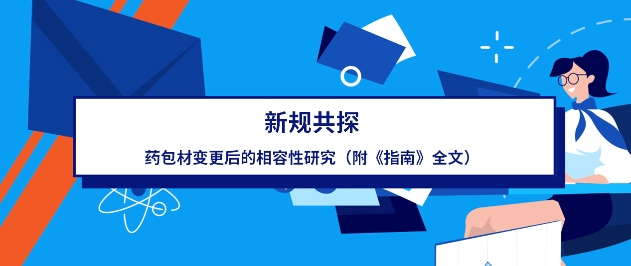 新规共探丨药包材变更后的相容性研究（附《指南》全文）