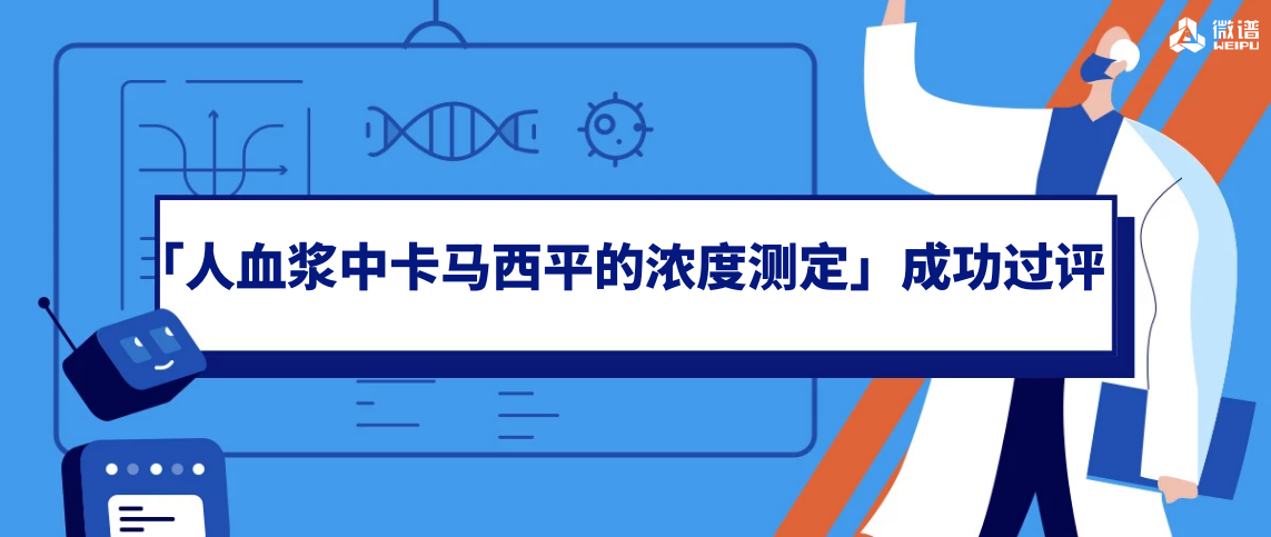 喜讯丨微谱顺利通过中检院能力验证，生物分析专业实力再获肯定