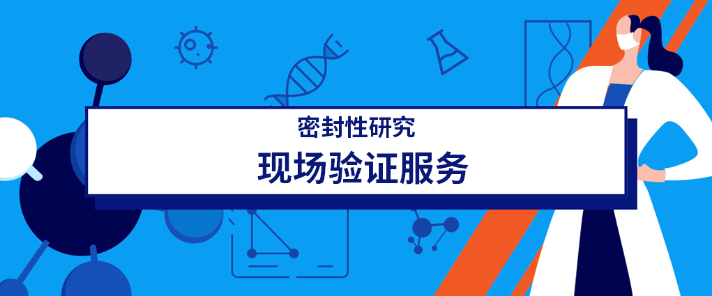 服务升级丨叮咚~@请查收您的密封性现场验证专属VIP服务