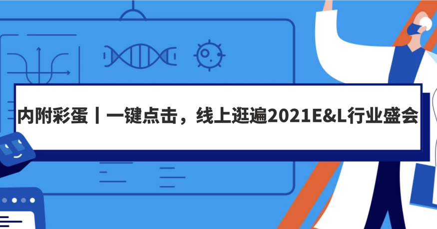 内附彩蛋丨一键点击，线上逛遍2021E&L行业盛会