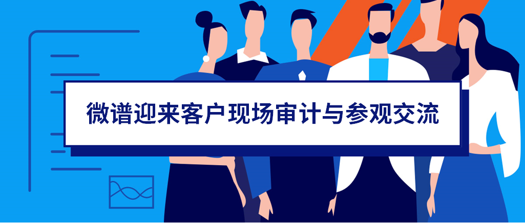 客户信赖丨微谱迎来海南高新医药研发平台有限公司现场审计与参观交流