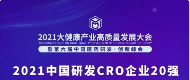 成功上榜 |​ 微谱强势挺进《2021中国研发CRO企业》前10