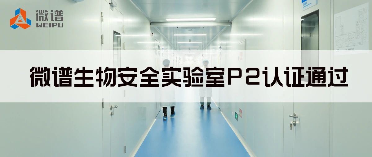 重磅升级丨微谱生物安全实验室P2认证通过！