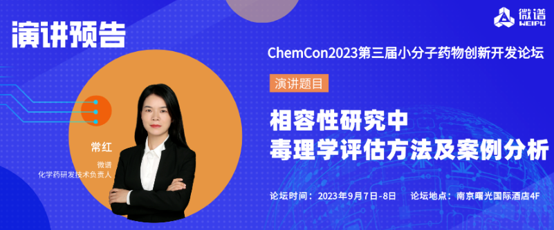 邀请函·南京丨ChemCon2023第三届小分子药物创新开发论坛
