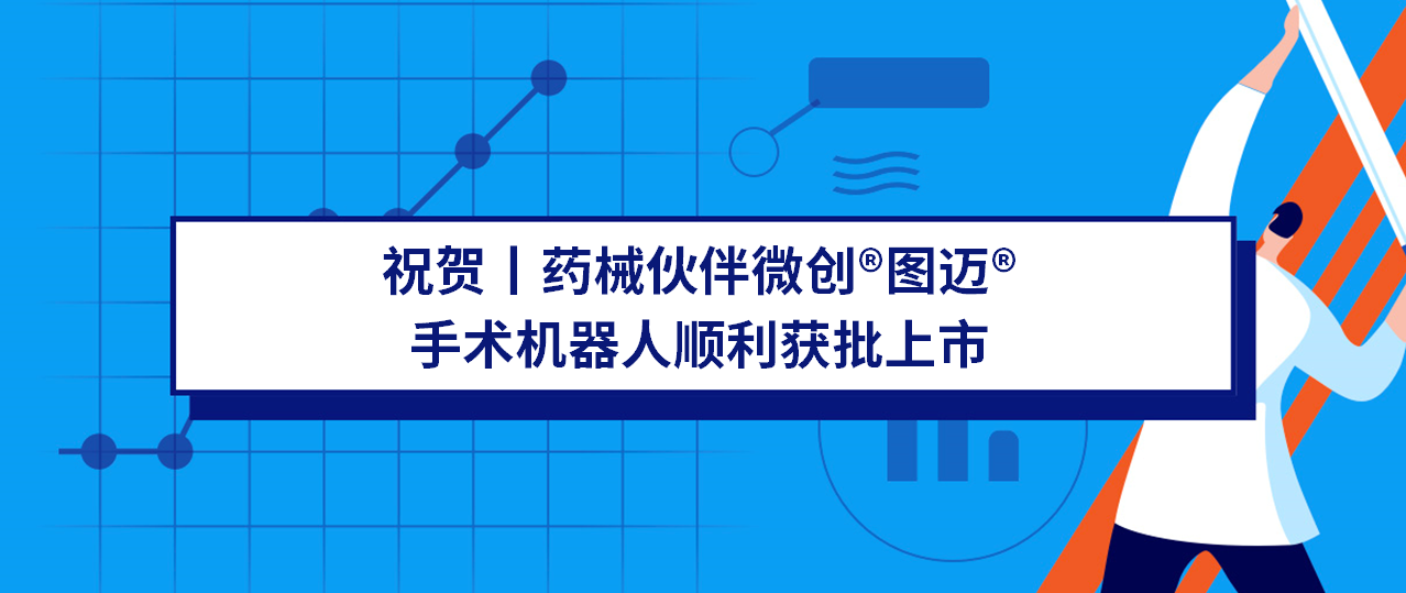 业务喜报丨祝贺微创®图迈®机器人获批上市，微谱可沥滤物研究助力首款国产手术机器人安全投入临床应用