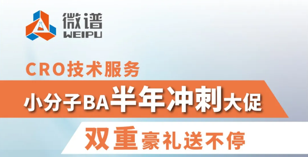 年中回馈！微谱小分子BA半年冲刺大促 双重豪礼送不停