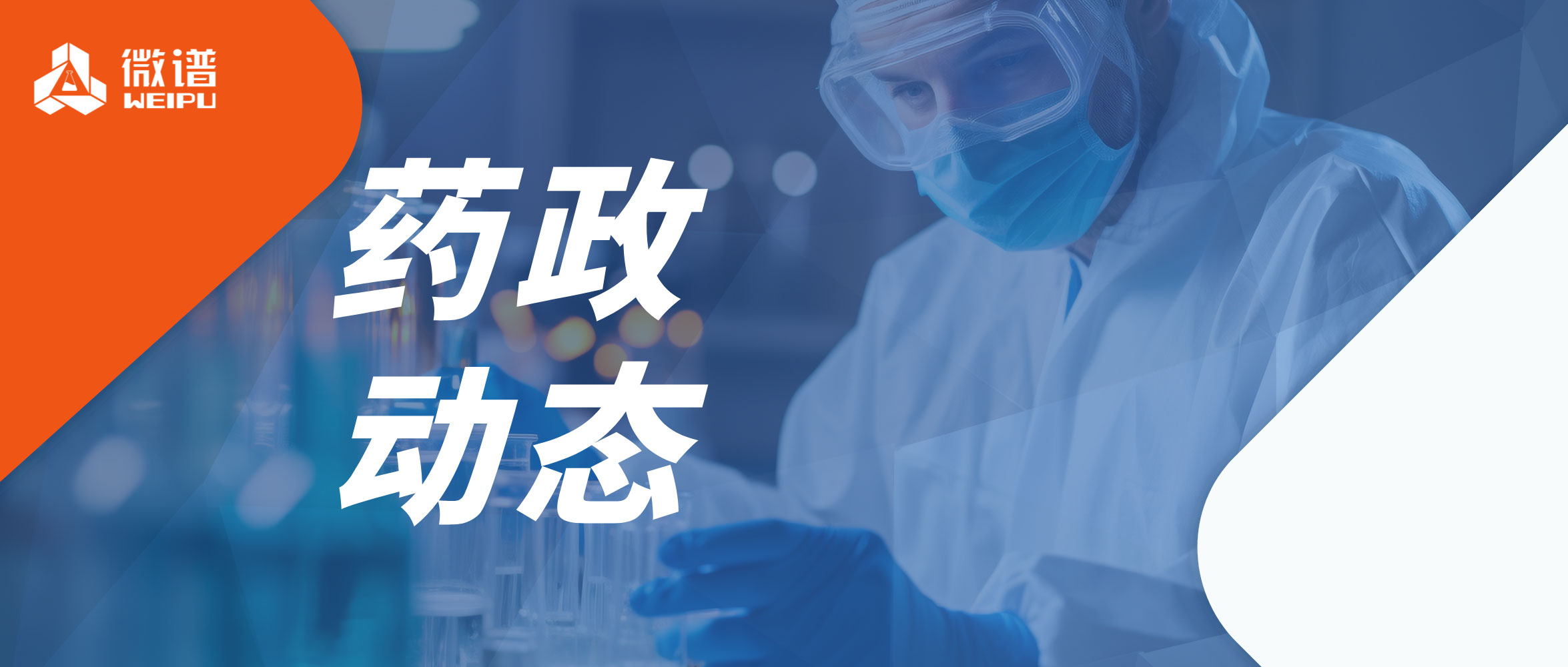 CMDE动态！《医疗器械临床试验适应性设计技术指导原则(试行)(征求意见稿)》