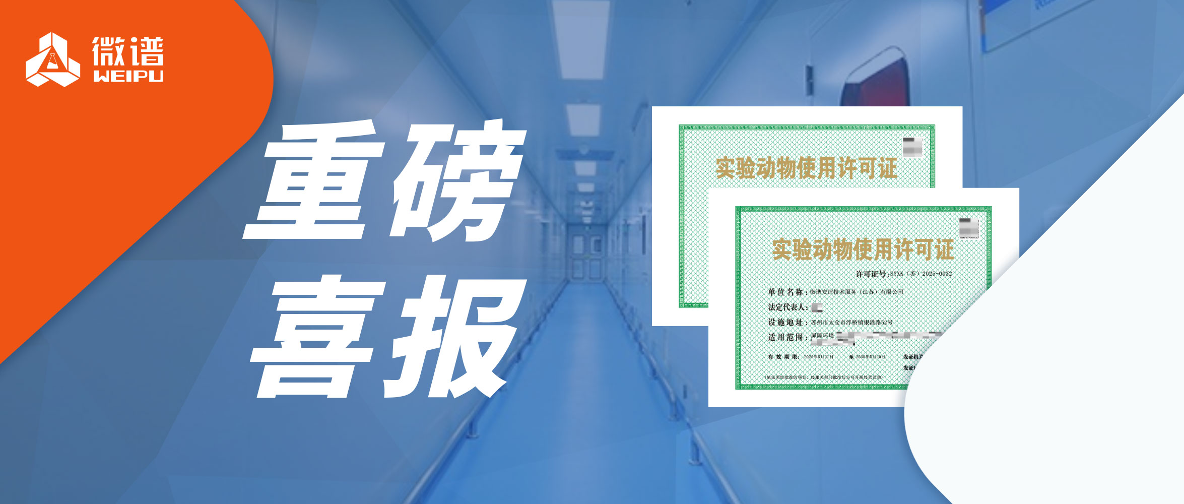 新增2证！微谱太仓动物实验中心获批《实验动物使用许可证》