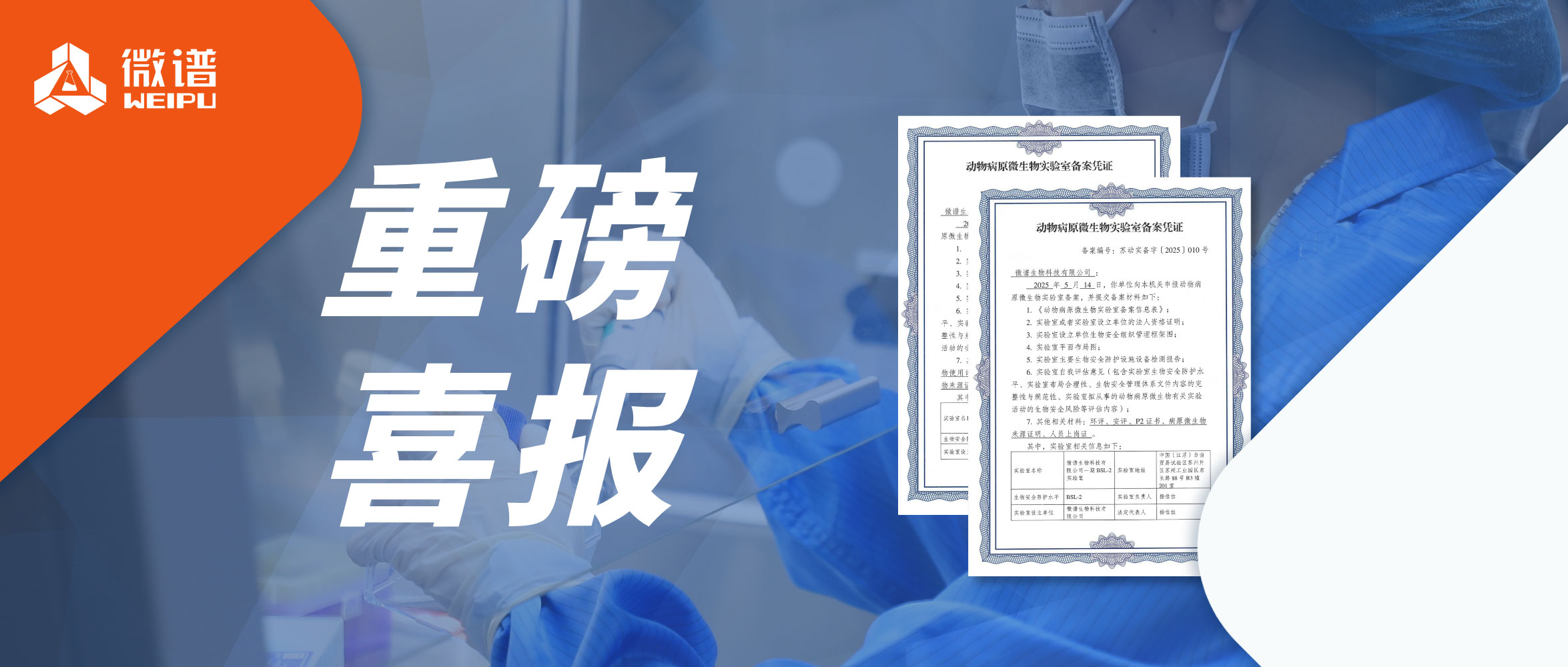 重磅喜报！微谱生物科技新增动物病原微生物实验室BSL-2/ABSL-2备案凭证