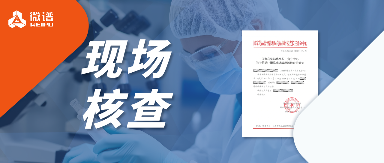重磅喜报！微谱生物分析连续通过国家药监局药品长三角分中心药品注册临床试验现场核查