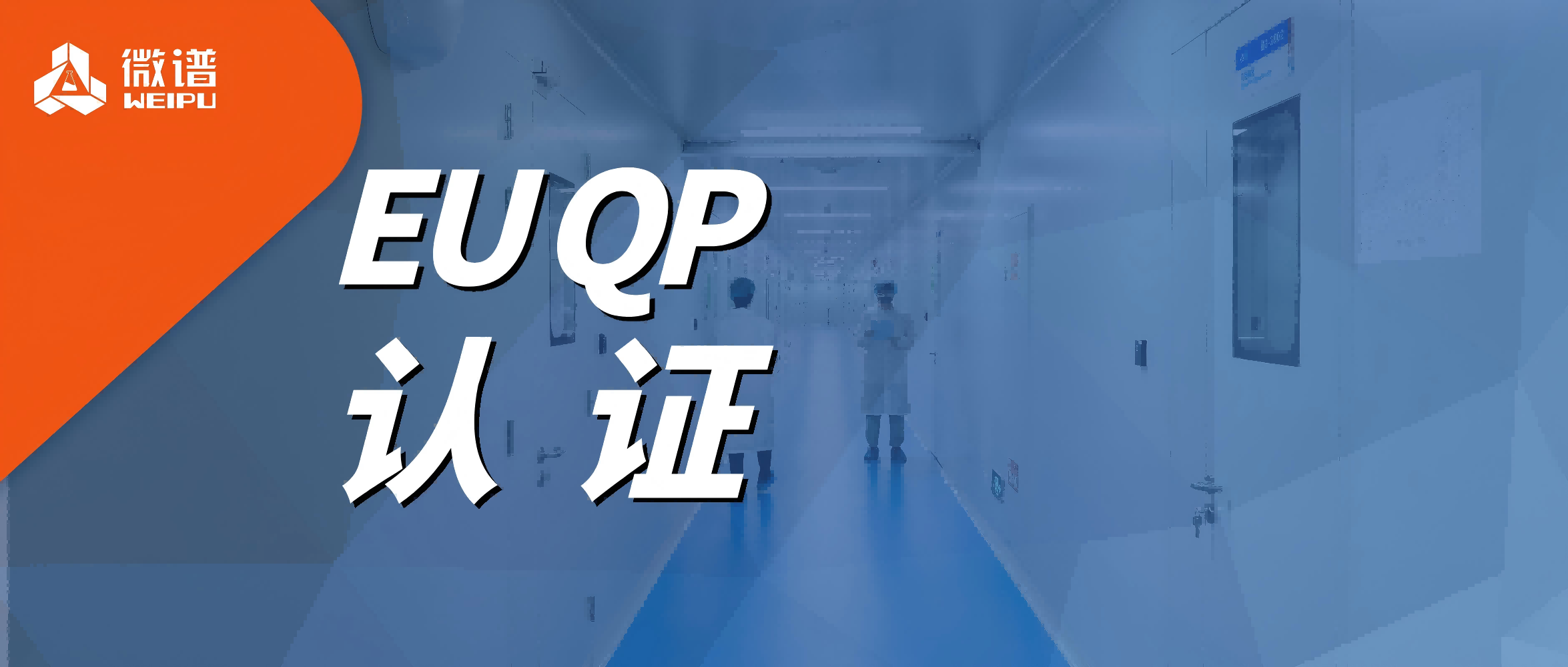 欧盟认证！微谱生物科技成功取得EU GMP QP符合性声明