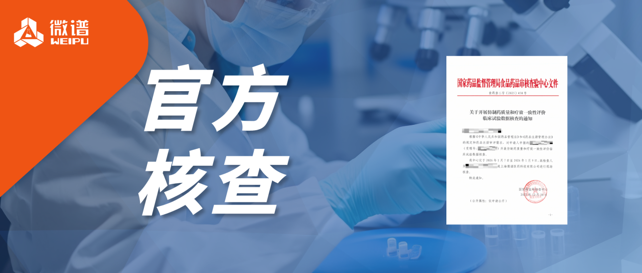 新年喜报！微谱生物分析通过国家药监局核查中心临床试验数据核查