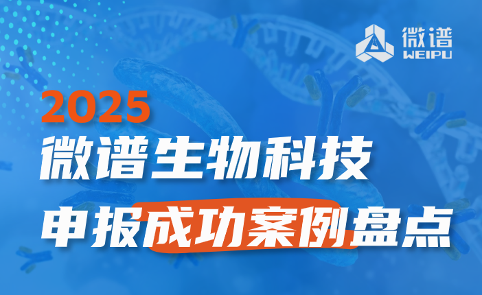 案例盘点！2025微谱生物科技助力申报成功案例合辑