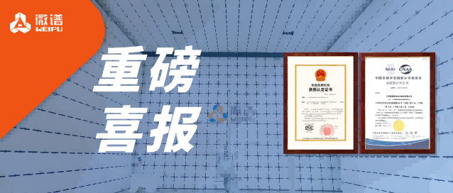 重磅喜报！微谱医疗器械有源实验室成功取得CMA和CNAS证书
