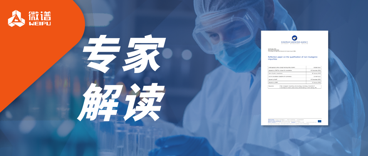 专家解读丨EMA《非致突变杂质的界定的思考性文件》，微谱医药毒理学专家为您划重点