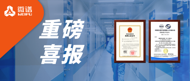 资质升级！微谱医疗器械安评实验室成功斩获CMA&CNAS证书，为产品上市加速赋能