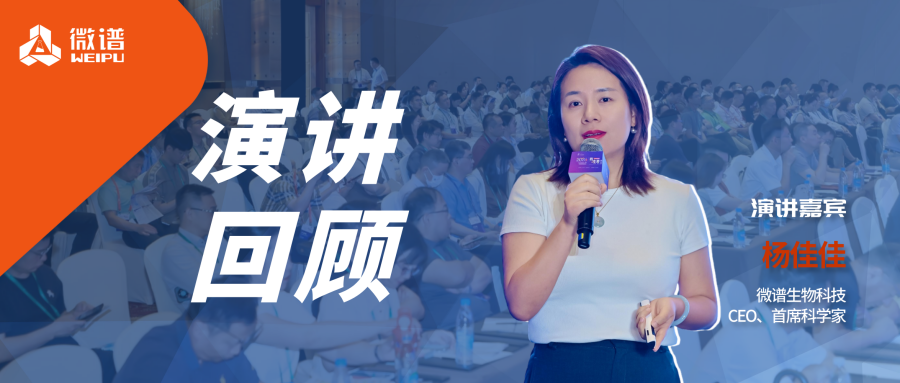 演讲回顾丨微谱生物科技CEO杨佳佳：ADC药物的生物安全风险控制策略